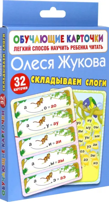 Олеся Жукова - Складываем слоги Олеся Жукова - Складываем слоги обложка книги