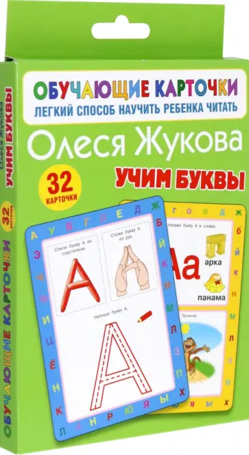 Олеся Жукова - Учим буквы обложка книги