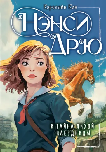 Кэролайн Кин - Нэнси Дрю и тайна лихой наездницы Кэролайн Кин - Нэнси Дрю и тайна лихой наездницы обложка книги