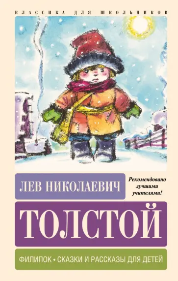 Лев Толстой - Филипок. Сказки и рассказы для детей Лев Толстой - Филипок. Сказки и рассказы для детей обложка книги