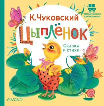 Корней Чуковский - Цыплёнок. Сказка и стихи Корней Чуковский - Цыплёнок. Сказка и стихи обложка книги
