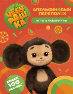 Чебурашка. Апельсиновый переполох. Игры и лабиринты обложка книги