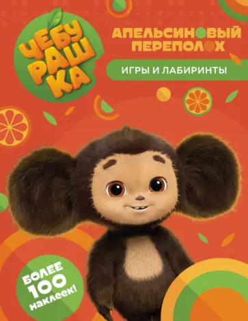 Чебурашка. Апельсиновый переполох. Игры и лабиринты обложка книги