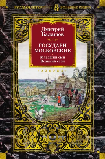 Дмитрий Балашов - Государи Московские. Младший сын. Великий стол Дмитрий Балашов - Государи Московские. Младший сын. Великий стол обложка книги