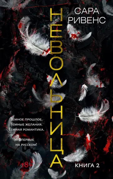 Сара Ривенс - Невольница. Книга 2 обложка книги