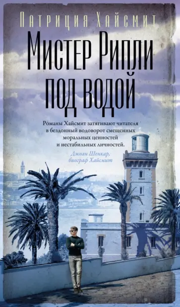 Патриция Хайсмит - Мистер Рипли под водой Патриция Хайсмит - Мистер Рипли под водой обложка книги