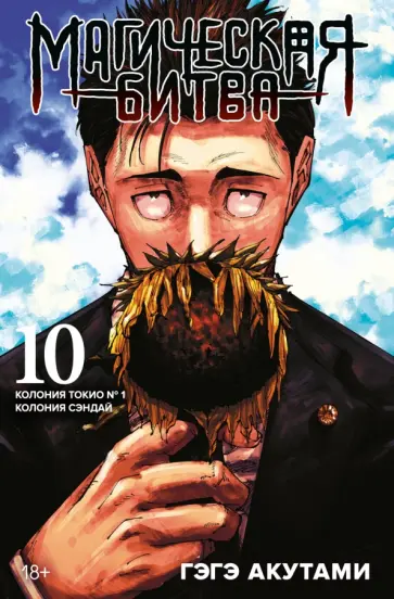 Гэгэ Акутами - Магическая битва. Книга 10. Колония Токио № 1. Колония Сэндай обложка книги