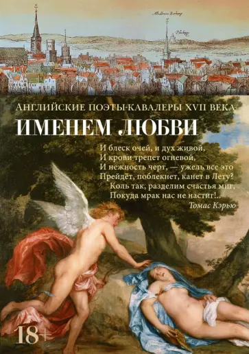 Геррик, Шерли - Именем любви. Английские поэты-кавалеры XVII века. Стихотворения Геррик, Шерли - Именем любви. Английские поэты-кавалеры XVII века. Стихотворения обложка книги