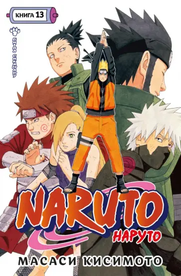 Масаси Кисимото - Naruto. Наруто. Книга 13. Битва Сикамару Масаси Кисимото - Naruto. Наруто. Книга 13. Битва Сикамару обложка книги