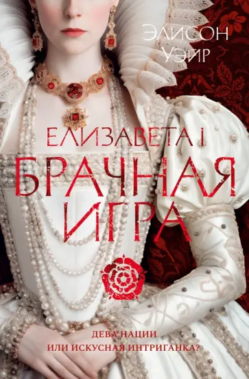 Элисон Уэйр - Елизавета I. Брачная игра Элисон Уэйр - Елизавета I. Брачная игра обложка книги