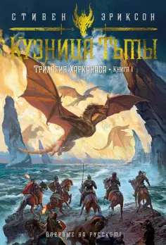 Стивен Эриксон - Кузница Тьмы обложка книги