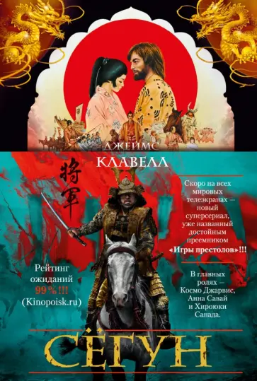 Джеймс Клавелл - Сёгун Джеймс Клавелл - Сёгун обложка книги