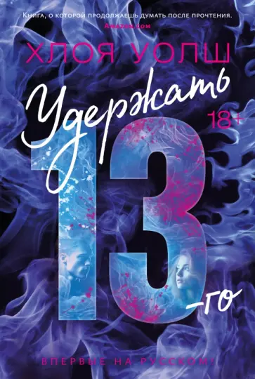 Хлоя Уолш - Удержать 13-го Хлоя Уолш - Удержать 13-го обложка книги