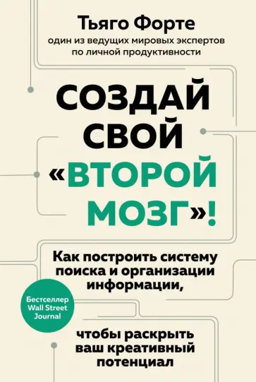 Тьяго Форте - Создай свой второй мозг! Как построить систему поиска и организации информации Тьяго Форте - Создай свой второй мозг! Как построить систему поиска и организации информации обложка книги