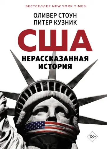 Стоун, Кузник - США. Нерассказанная история обложка книги