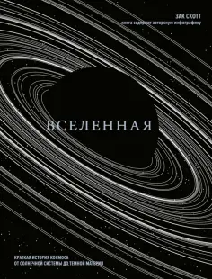 Зак Скотт - Вселенная. Краткая история космоса. От солнечной системы до темной материи Зак Скотт - Вселенная. Краткая история космоса. От солнечной системы до темной материи обложка книги