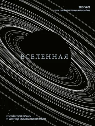Зак Скотт - Вселенная. Краткая история космоса. От солнечной системы до темной материи обложка книги