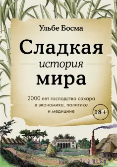 Ульбе Босма - Сладкая история мира. 2000 лет господства сахара обложка книги