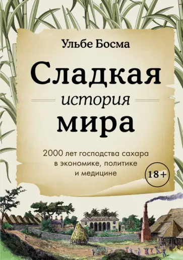 Ульбе Босма - Сладкая история мира. 2000 лет господства сахара обложка книги