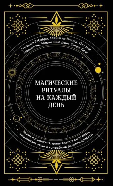 Рибейро, Линхир - Магические ритуалы на каждый день Рибейро, Линхир - Магические ритуалы на каждый день обложка книги