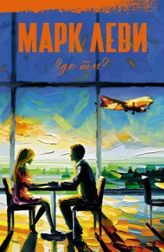 Марк Леви - Где ты? обложка книги