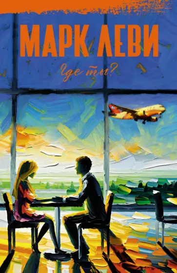 Марк Леви - Где ты? Марк Леви - Где ты? обложка книги