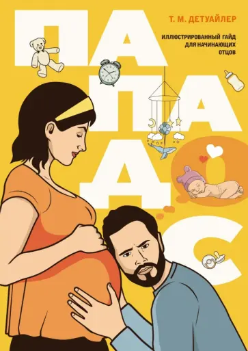 Т. Детуайлер - Пападос. Иллюстрированный гайд для начинающих отцов обложка книги