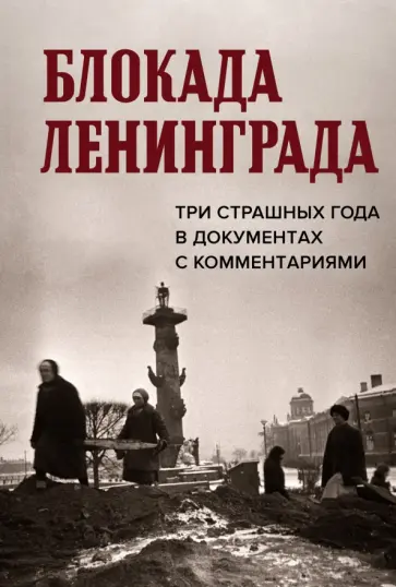 Блокада Ленинграда. Три страшных года в документах обложка книги