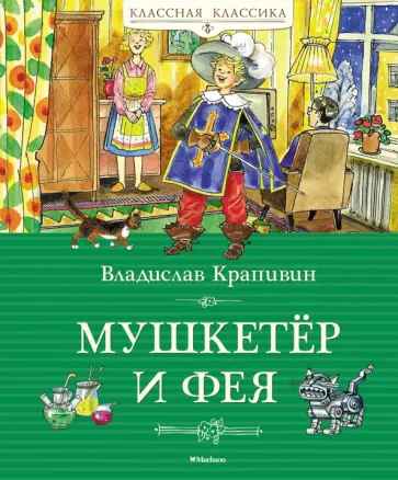 Владислав Крапивин - "Мушкетёр и фея", и другие истории из жизни Джонни Воробьева. обложка книги