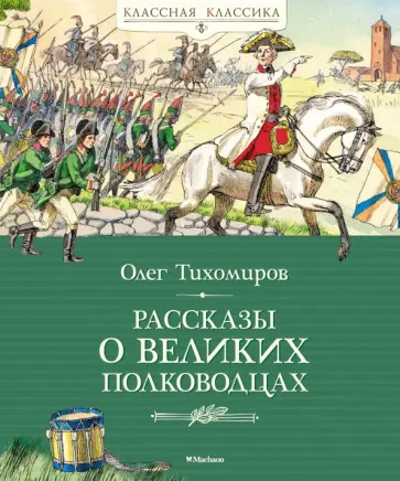 Олег Тихомиров - Рассказы о великих полководцах Олег Тихомиров - Рассказы о великих полководцах обложка книги