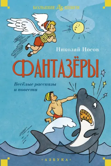 Николай Носов - Фантазеры. Весёлые рассказы и повести Николай Носов - Фантазеры. Весёлые рассказы и повести обложка книги