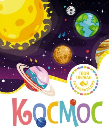 Мари-Рене Гийоре - Космос Мари-Рене Гийоре - Космос обложка книги