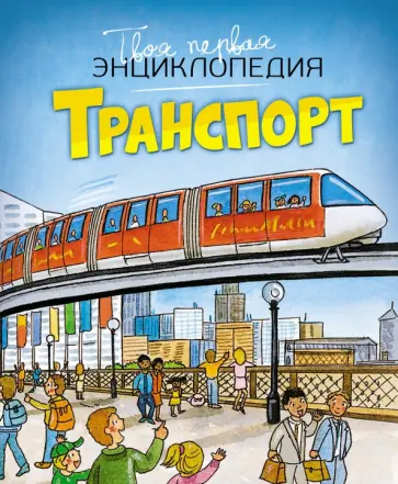 Бомон, Гийоре - Транспорт Бомон, Гийоре - Транспорт обложка книги