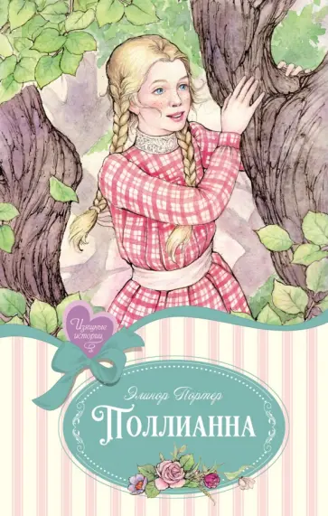 Элинор Портер - Поллианна Элинор Портер - Поллианна обложка книги