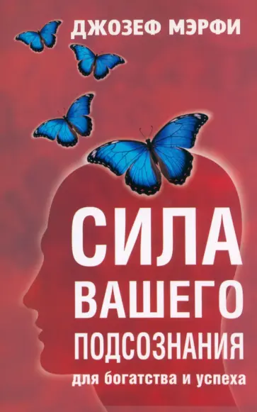 Читать книгу: «Развивайте силу вашего подсознания», страница 2