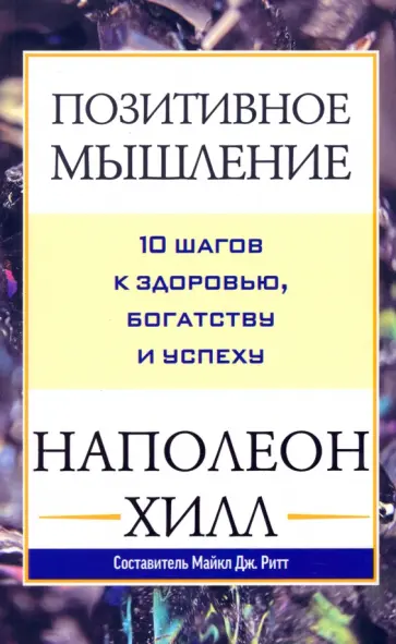 Наполеон Хилл - Позитивное мышление. 10 шагов к здоровью, богатству и успеху Наполеон Хилл - Позитивное мышление. 10 шагов к здоровью, богатству и успеху обложка книги