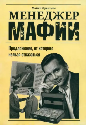 Майкл Францезе - Менеджер мафии. Предложение от которого нельзя отказаться Майкл Францезе - Менеджер мафии. Предложение от которого нельзя отказаться обложка книги