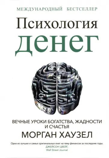 Морган Хаузел - Психология денег. Вечные уроки богатства, жадности и счастья Морган Хаузел - Психология денег. Вечные уроки богатства, жадности и счастья обложка книги