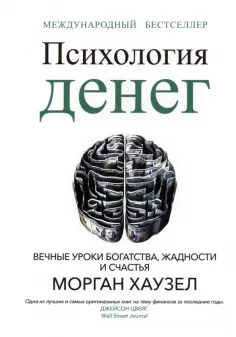Морган Хаузел - Психология денег. Вечные уроки богатства, жадности и счастья обложка книги