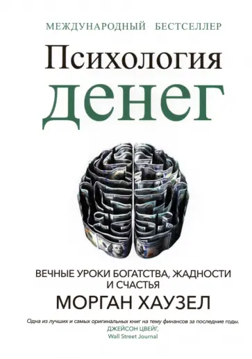 Морган Хаузел - Психология денег. Вечные уроки богатства, жадности и счастья Морган Хаузел - Психология денег. Вечные уроки богатства, жадности и счастья обложка книги