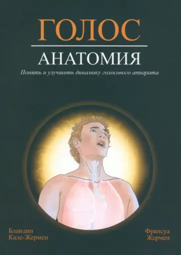 Кале-Жермен, Жермен - Голос. Анатомия Кале-Жермен, Жермен - Голос. Анатомия обложка книги