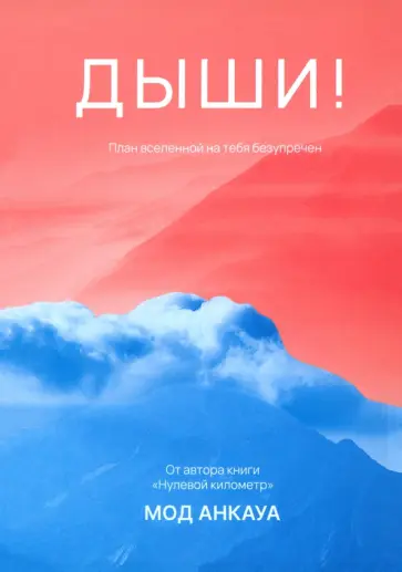 Мод Анкауа - Дыши! План вселенной на тебя безупречен Мод Анкауа - Дыши! План вселенной на тебя безупречен обложка книги