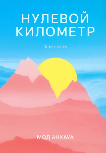 Мод Анкауа - Нулевой километр. Путь к счастью Мод Анкауа - Нулевой километр. Путь к счастью обложка книги
