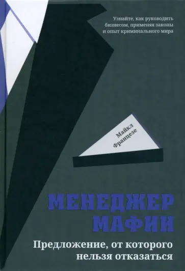Майкл Францезе - Менеджер мафии. Предложение от которого нельзя отказаться Майкл Францезе - Менеджер мафии. Предложение от которого нельзя отказаться обложка книги