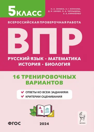 Сенина, Кириленко - ВПР. 5 класс. 16 тренировочных вариантов. Русский язык. Математика. История. Биология. ФГОС Сенина, Кириленко - ВПР. 5 класс. 16 тренировочных вариантов. Русский язык. Математика. История. Биология. ФГОС обложка книги
