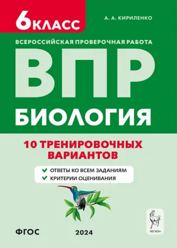Анастасия Кириленко - ВПР. Биология. 6-й класс. 10 тренировочных вариантов. Учебно-методическое пособие. ФГОС обложка книги