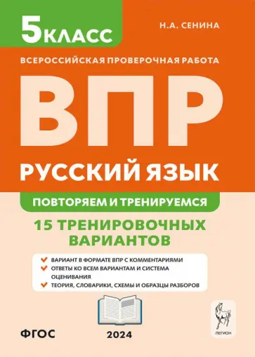 Наталья Сенина - ВПР. Русский язык. 5 класс. Повторяем и тренируемся. 15 тренировочных вариантов. ФГОС Наталья Сенина - ВПР. Русский язык. 5 класс. Повторяем и тренируемся. 15 тренировочных вариантов. ФГОС обложка книги