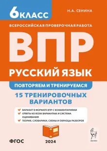 ВПР. Русский язык. 6 класс. Повторяем и тренируемся. 15 тренировочных вариантов. ФГОС