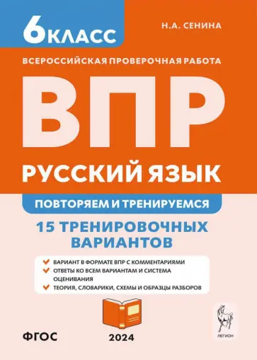 Наталья Сенина - ВПР. Русский язык. 6 класс. Повторяем и тренируемся. 15 тренировочных вариантов. ФГОС Наталья Сенина - ВПР. Русский язык. 6 класс. Повторяем и тренируемся. 15 тренировочных вариантов. ФГОС обложка книги