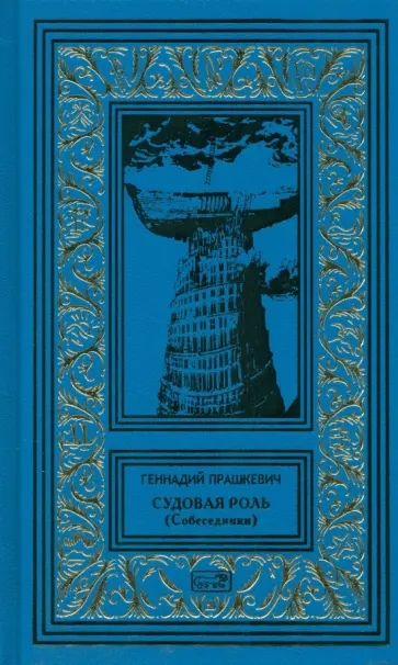 Геннадий Прашкевич - Судовая роль Геннадий Прашкевич - Судовая роль обложка книги